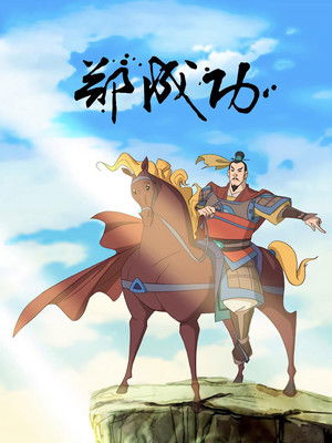 The Legend of Zheng Cheng Gong Poster