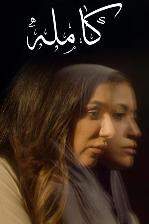 كاملة Poster