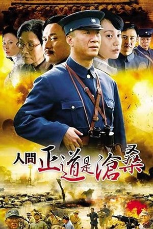 Ren jian zheng dao shi cang sang Poster