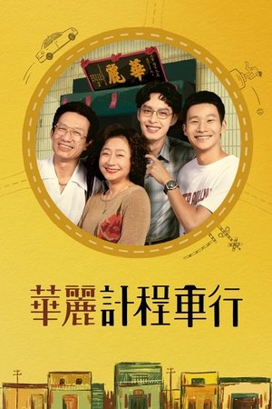 Hua li ji cheng che hang Poster